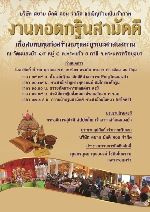 ขอเชิญร่วมเป็นเจ้าภาพกฐิน วันอาทิตย์ที่ 20 ตุลาคม 2562 ณ วัดหนองบัว อ. ภาชี จ.พระนครศรีอยูธยา