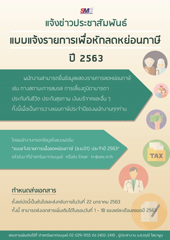 SMC Weekly news:  แบบแจ้งรายการเพื่อหักลดหย่อนภาษี