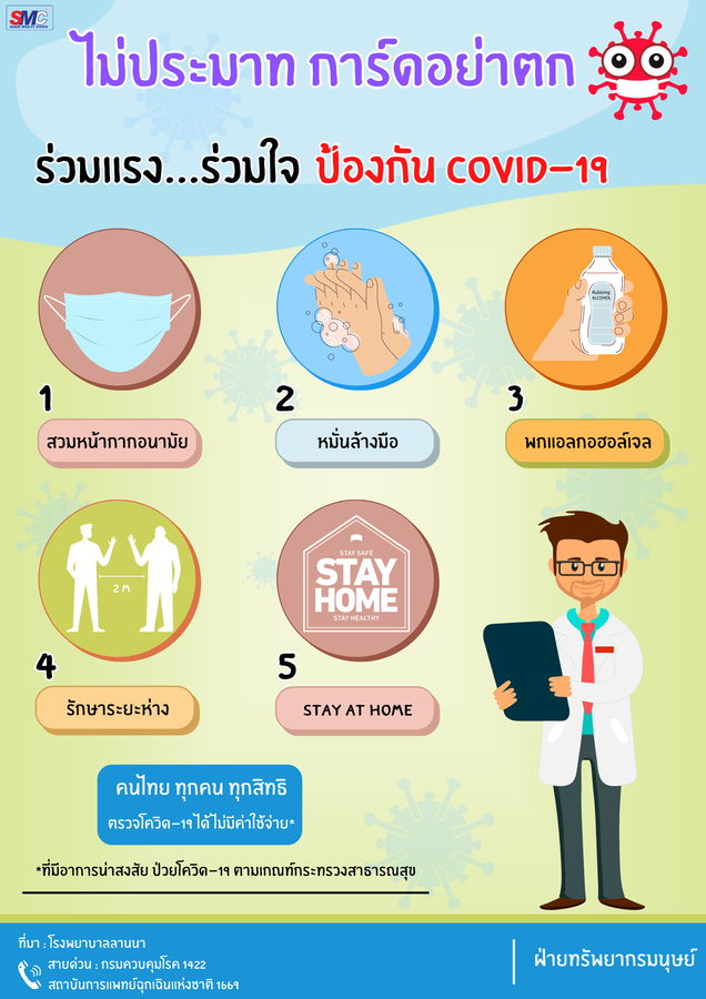 SMC Weekly news : เนื่องจากสถานการณ เชื้อโควิด-19 ยังคงระบาดอย่างต่อเนื่อง เราจึงต้องระวังตัวมากกว่าเดิม